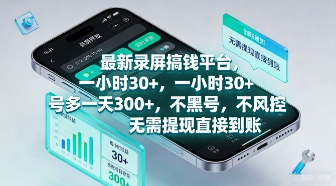 最新录屏搞钱平台,一小时30+,号多一天3张+,不风控,无需提现直接到账【揭秘】网创吧-网创项目资源站-副业项目-创业项目-搞钱项目网创吧