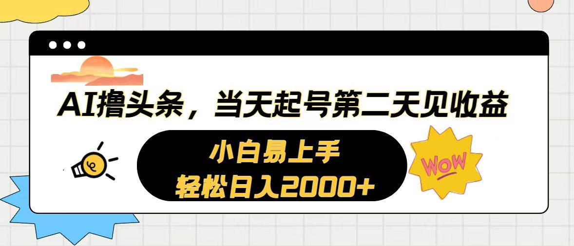 (10884期)AI撸头条,当天起号,第二天见收益。轻松日入2000+网创吧-网创项目资源站-副业项目-创业项目-搞钱项目网创吧