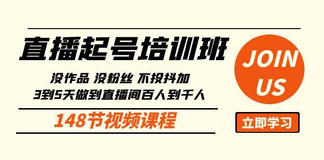 (10102期)直播起号课:没作品没粉丝不投抖加 3到5天直播间百人到千人方法(148节)网创吧-网创项目资源站-副业项目-创业项目-搞钱项目网创吧