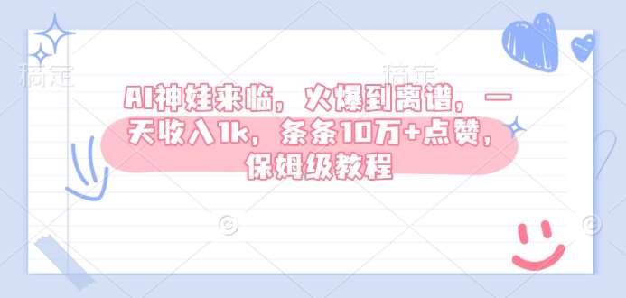 AI神娃来临,火爆到离谱,一天收入1k,条条10万+点赞,保姆级教程网创吧-网创项目资源站-副业项目-创业项目-搞钱项目网创吧