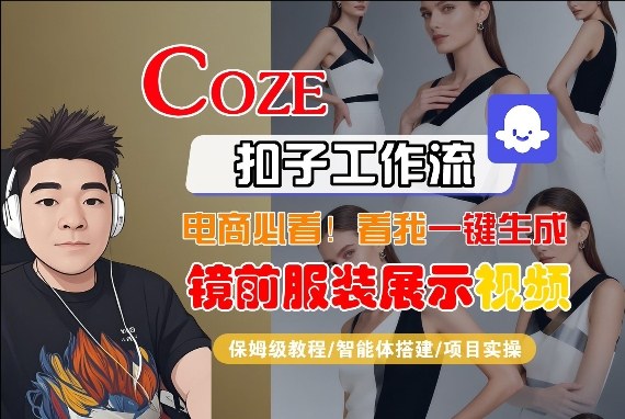 Coze智能体工作流一键生成“镜前服装展示“短视频,全流程保姆级教学网创吧-网创项目资源站-副业项目-创业项目-搞钱项目网创吧