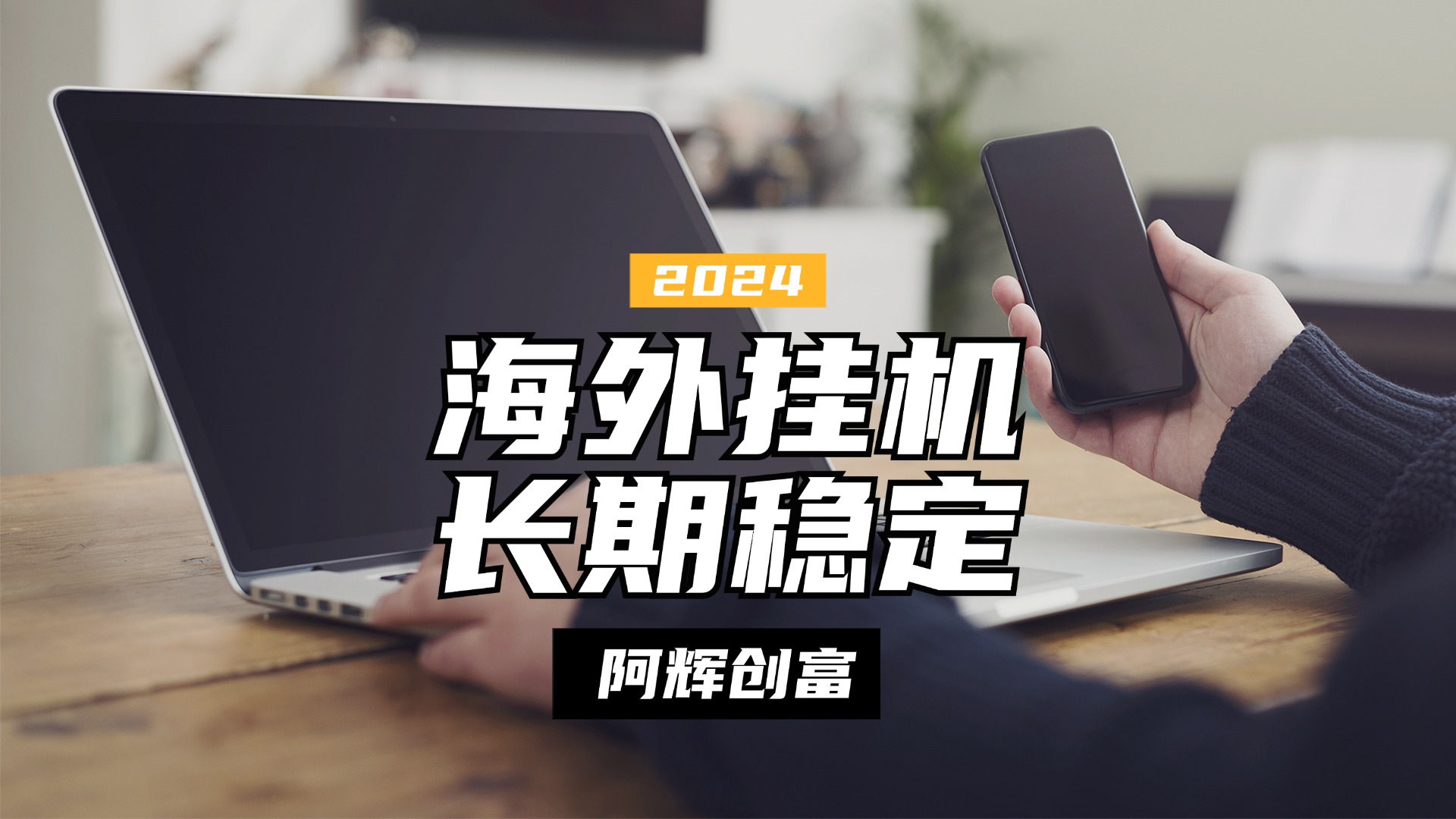 图片[1]网创吧-网创项目资源站-副业项目-创业项目-搞钱项目全自动海外PDD挂机，长期稳定易上手，无需实名养号，窗口无限开网创吧-网创项目资源站-副业项目-创业项目-搞钱项目网创吧