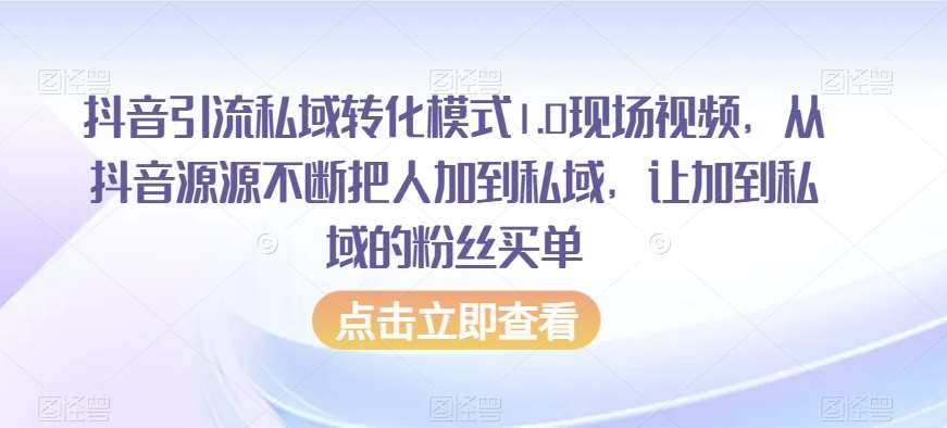抖音引流私域转化模式1.0现场视频,从抖音源源不断把人加到私域,让加到私域的粉丝买单网创吧-网创项目资源站-副业项目-创业项目-搞钱项目网创吧