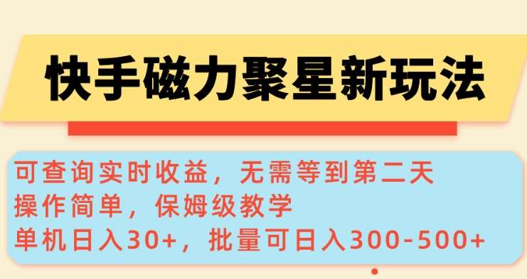 快手磁力新玩法,可查询实时收益,单机30+,批量可日入3到5张【揭秘】网创吧-网创项目资源站-副业项目-创业项目-搞钱项目网创吧