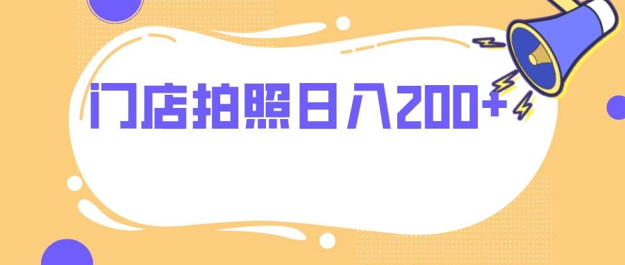 (7882期)门店拍照 无任何门槛 日入200+网创吧-网创项目资源站-副业项目-创业项目-搞钱项目网创吧