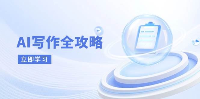 （14357期）AI写作全攻略，拥抱AI写作新时代，从AI写作原理、核心技巧到实战应用网创吧-网创项目资源站-副业项目-创业项目-搞钱项目网创吧