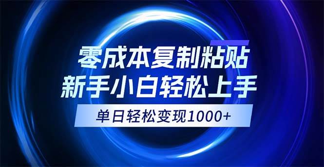 (12121期)0成本复制粘贴,小白轻松上手,无脑日入1000+,可批量放大网创吧-网创项目资源站-副业项目-创业项目-搞钱项目网创吧