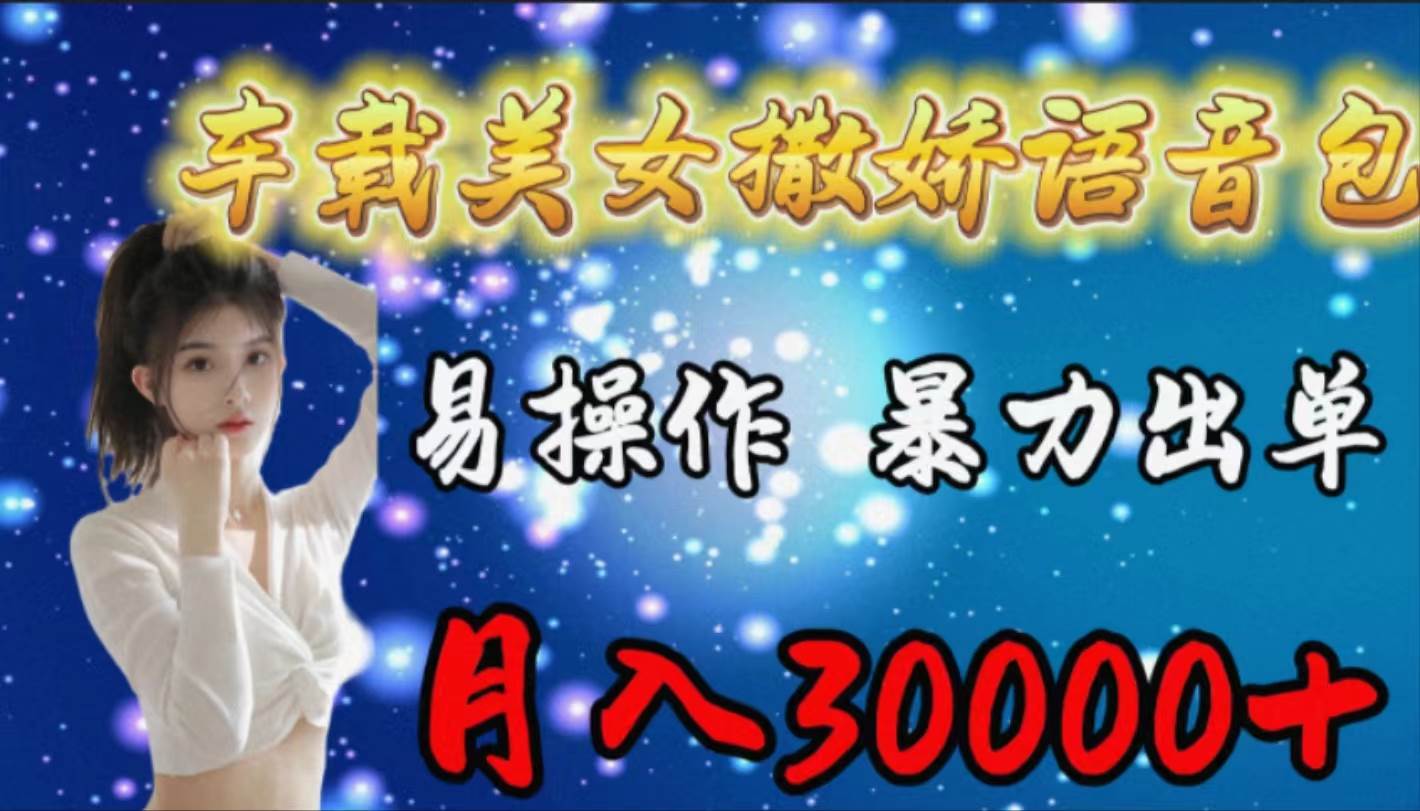 (9710期)车载女生撒娇语音包,易操作,暴力出单,月入30000+网创吧-网创项目资源站-副业项目-创业项目-搞钱项目网创吧