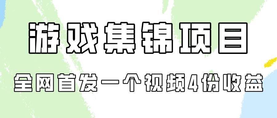 (9775期)游戏集锦项目拆解,全网首发一个视频变现四份收益网创吧-网创项目资源站-副业项目-创业项目-搞钱项目网创吧