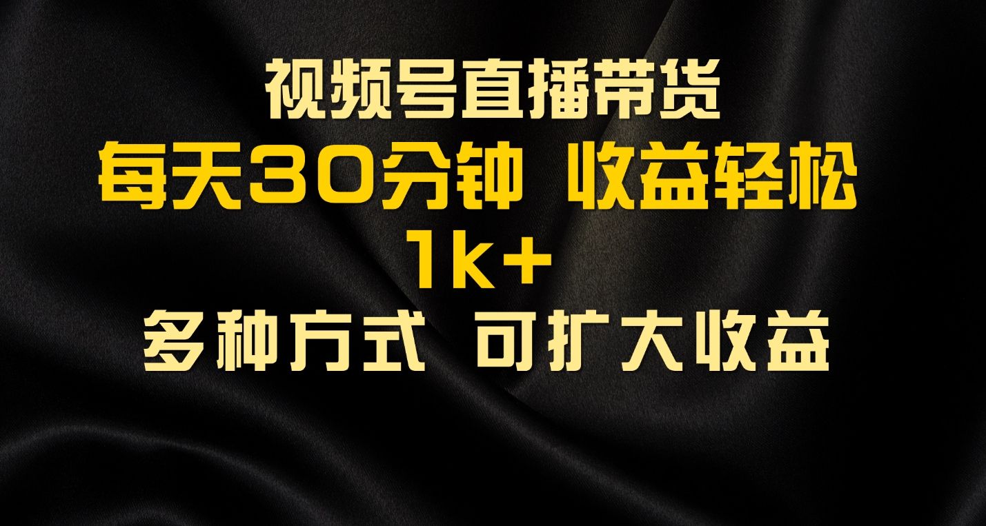 图片[1]网创吧-网创项目资源站-副业项目-创业项目-搞钱项目视频号直播带货，2024年最新骚操作，独家玩法，小白轻松上手网创吧-网创项目资源站-副业项目-创业项目-搞钱项目网创吧