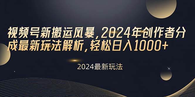 (10386期)视频号新搬运风暴,2024年创作者分成最新玩法解析,轻松日入1000+网创吧-网创项目资源站-副业项目-创业项目-搞钱项目网创吧