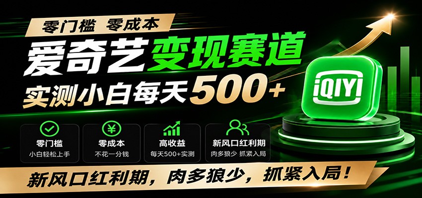 零门槛爱奇艺变现冷门赛道，实测小白每天500+，新风口红利期，肉多狼少，抓紧入局！网创吧-网创项目资源站-副业项目-创业项目-搞钱项目网创吧
