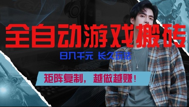 全自动游戏搬砖,日入1k+,长久玩法,矩阵复制,越做越賺【揭秘】网创吧-网创项目资源站-副业项目-创业项目-搞钱项目网创吧