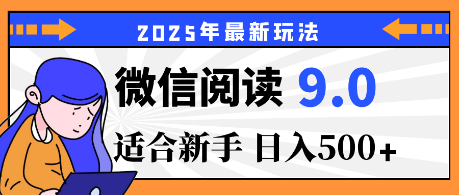 2025微信阅读玩法震撼上线!零成本躺赢财富,有手就行,轻松日赚500+,简直就是现实版“点金术”,错过血亏!网创吧-网创项目资源站-副业项目-创业项目-搞钱项目网创吧