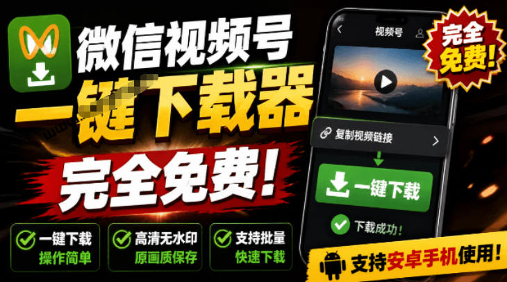 手机端也可下载微信视频号了?完全免费使用,一键解析视频号原视频和封面视频号下载助手v1.1网创吧-网创项目资源站-副业项目-创业项目-搞钱项目网创吧