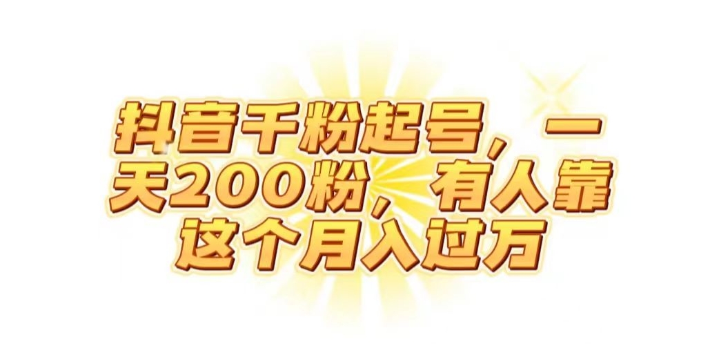 抖音起千粉号，一天200粉，有人靠这个月入过万【揭秘】网创吧-网创项目资源站-副业项目-创业项目-搞钱项目网创吧