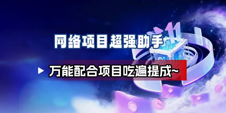 网络项目万能辅助工具_万能配合拉新项目吃遍提成网创吧-网创项目资源站-副业项目-创业项目-搞钱项目网创吧