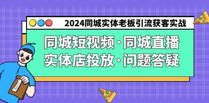 (9122期)2024同城实体老板引流获客实操同城短视频·同城直播·实体店投放·问题答疑网创吧-网创项目资源站-副业项目-创业项目-搞钱项目网创吧