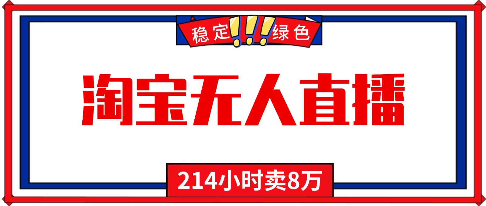 24小时无人直播最新技术，小白保姆级教程，淘宝带货，日入1000+网创吧-网创项目资源站-副业项目-创业项目-搞钱项目网创吧