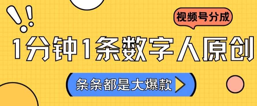 2024最新不露脸超火视频号分成计划,数字人原创日入3000+【揭秘】网创吧-网创项目资源站-副业项目-创业项目-搞钱项目网创吧