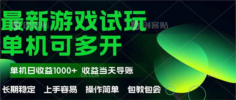 (14817期)最新全自动游戏试玩 操作简单,单机当天收益1000+,收益无上限,可矩...网创吧-网创项目资源站-副业项目-创业项目-搞钱项目网创吧
