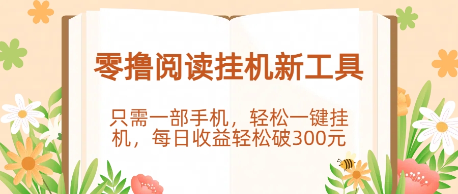 零撸阅读挂机新工具,只需一部手机,轻松一键挂机,每日收益轻松破300元网创吧-网创项目资源站-副业项目-创业项目-搞钱项目网创吧