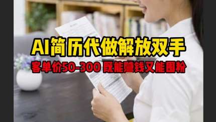 AI简历代做解放双手,客单价50-300不等,既能挣钱又能囤粉网创吧-网创项目资源站-副业项目-创业项目-搞钱项目网创吧