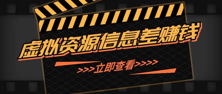 利用信息差操作虚拟资源,0基础小白也能操作,每天轻松收益50-100+网创吧-网创项目资源站-副业项目-创业项目-搞钱项目网创吧