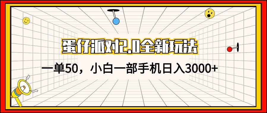 (13027期)蛋仔派对2.0全新玩法,一单50,小白一部手机日入3000+网创吧-网创项目资源站-副业项目-创业项目-搞钱项目网创吧