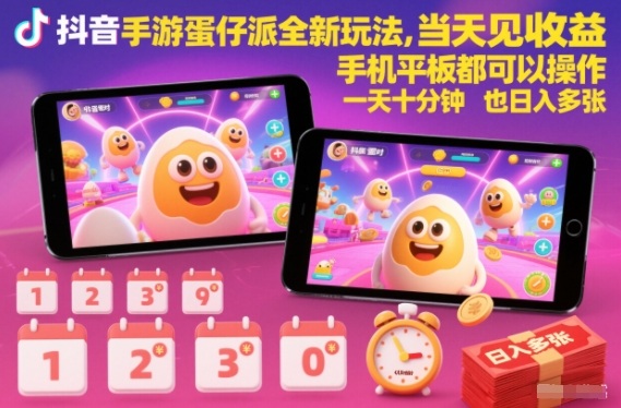 抖音手游蛋仔派对全新玩法,当天见收益,手机平板都可以操作,一天十分钟也日入多张【揭秘】网创吧-网创项目资源站-副业项目-创业项目-搞钱项目网创吧