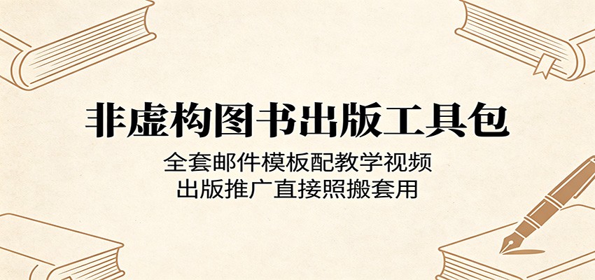 非虚构图书出版工具包：全套邮件模板配教学视频，出版推广直接照搬套用网创吧-网创项目资源站-副业项目-创业项目-搞钱项目网创吧