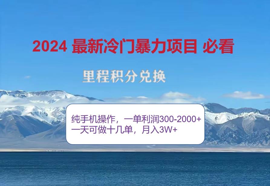 (12856期)2024惊爆冷门暴利!出行高峰来袭,里程积分,高爆发期,一单300+—2000...网创吧-网创项目资源站-副业项目-创业项目-搞钱项目网创吧