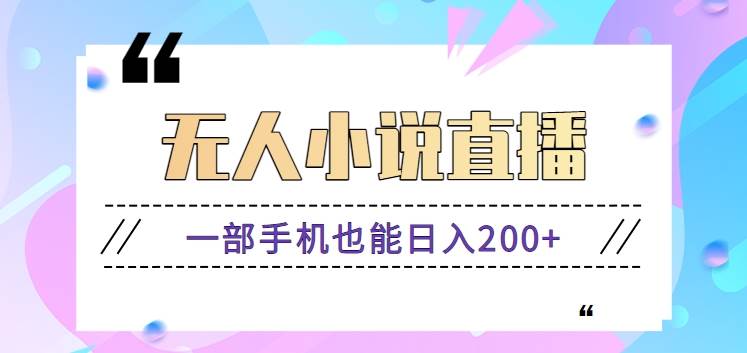 抖音无人小说直播玩法,新手也能利用一部手机轻松日入200+【视频教程】网创吧-网创项目资源站-副业项目-创业项目-搞钱项目网创吧