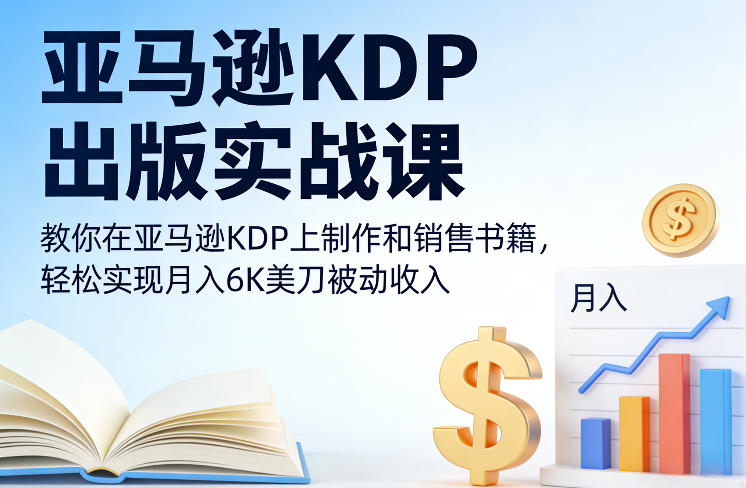 亚马逊KDP出版实战课,教你在亚马逊KDP上制作和销售书籍,轻松实现月入6K美刀被动收入网创吧-网创项目资源站-副业项目-创业项目-搞钱项目网创吧