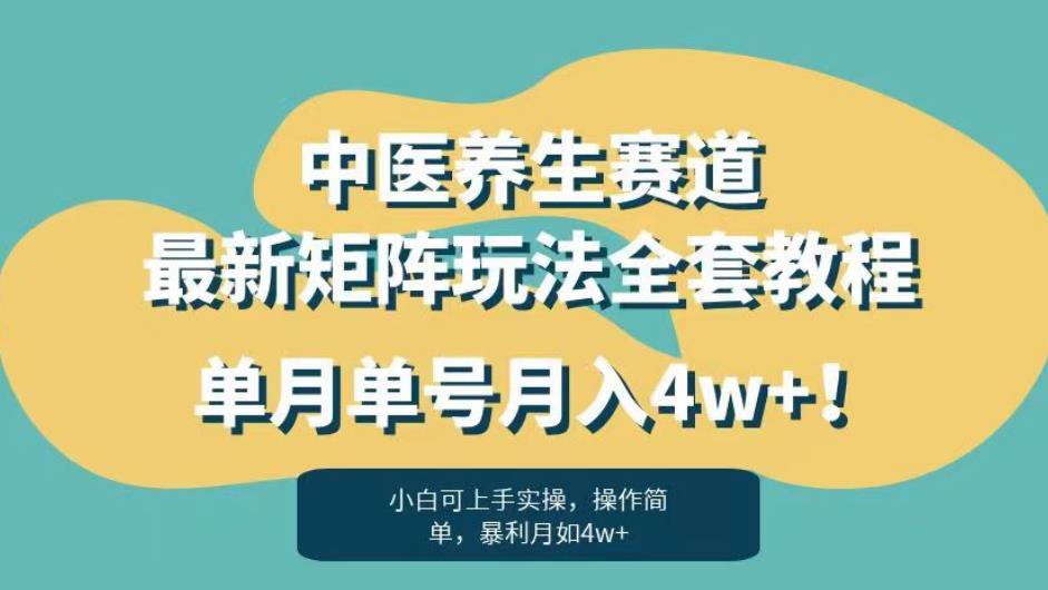 暴利赛道中医养生赛道最新矩阵玩法,单月单号月入4w+!【揭秘】网创吧-网创项目资源站-副业项目-创业项目-搞钱项目网创吧
