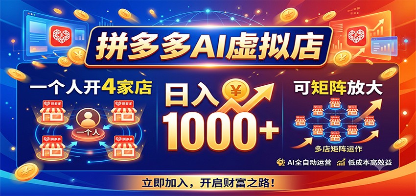拼多多AI虚拟店,一个人开4家店,日入1000+,可矩阵放大网创吧-网创项目资源站-副业项目-创业项目-搞钱项目网创吧
