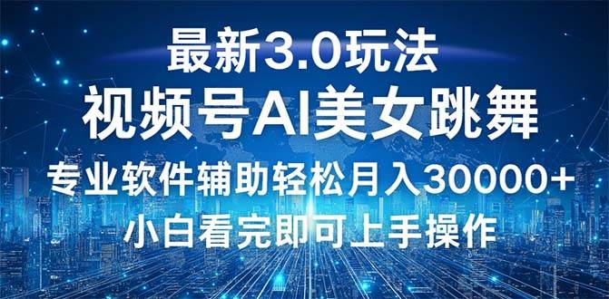 (12788期)视频号最新3.0玩法,当天起号小白也能轻松月入30000+网创吧-网创项目资源站-副业项目-创业项目-搞钱项目网创吧