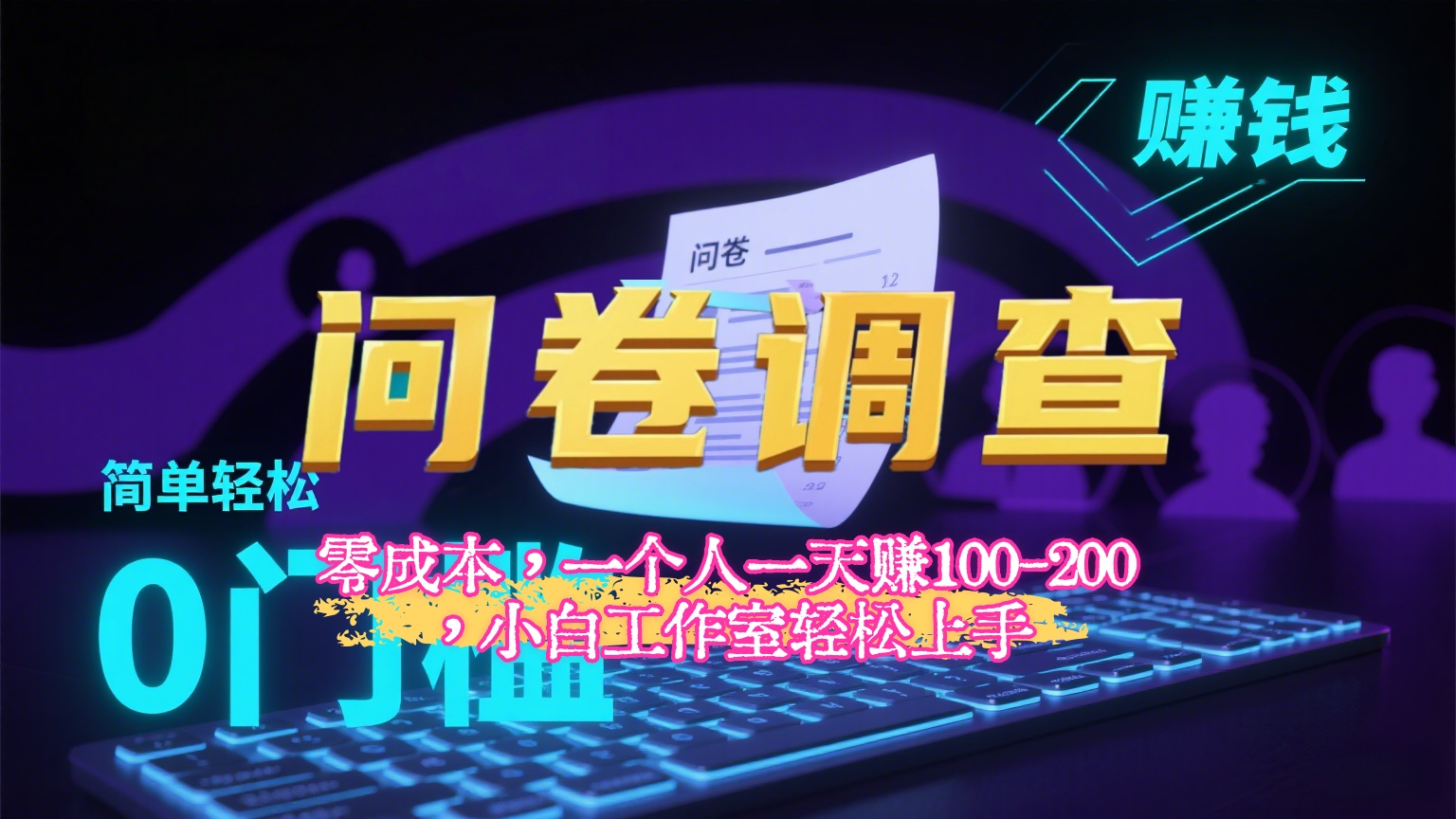 【2025最新问卷调查内训课】零成本,一个人一天赚100-200,小白工作室轻松上手网创吧-网创项目资源站-副业项目-创业项目-搞钱项目网创吧