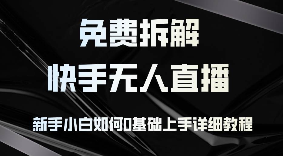 (12829期)免费拆解:快手无人直播,新手小白如何0基础上手,详细教程网创吧-网创项目资源站-副业项目-创业项目-搞钱项目网创吧