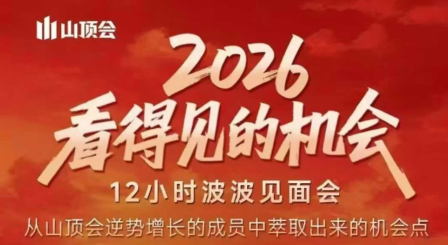 2026看得见的机会,剖析十几个实战案例,可直接抄作业,再优化迭代,内容超全,干货满满网创吧-网创项目资源站-副业项目-创业项目-搞钱项目网创吧