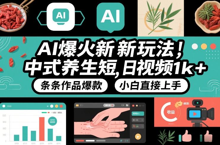AI爆火新玩法,中式养生短视频,日收益1k+条条作品爆款,小白直接上手,附详细教程网创吧-网创项目资源站-副业项目-创业项目-搞钱项目网创吧