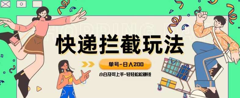 蓝海项目【快递拦截退款玩法】单号-日入200+小白轻松上手喂饭级教程【揭秘】网创吧-网创项目资源站-副业项目-创业项目-搞钱项目网创吧