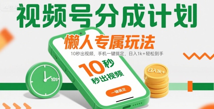 视频号分成计划懒人专属玩法：10 秒出视频，手机一键搞定，日入1k+ 轻松到手【揭秘】网创吧-网创项目资源站-副业项目-创业项目-搞钱项目网创吧