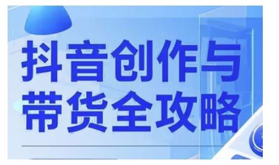 抖音创作者全攻略,从广告分成到高清视频制作,实现流量变现网创吧-网创项目资源站-副业项目-创业项目-搞钱项目网创吧