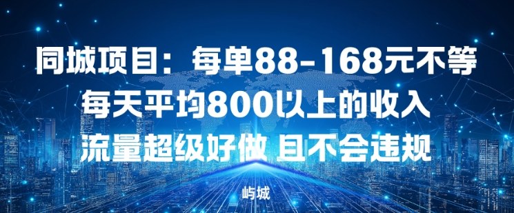 同城项目:每单88-168米不等每天平均8长以上的收入流量超级好做,且不会违规网创吧-网创项目资源站-副业项目-创业项目-搞钱项目网创吧