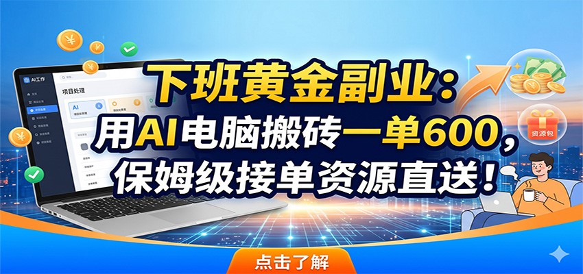 下班黄金副业:用AI电脑搬砖一单600,保姆级接单资源直送!网创吧-网创项目资源站-副业项目-创业项目-搞钱项目网创吧