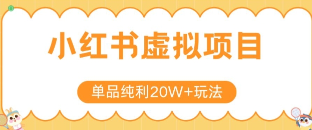 小红书卖虚拟产品,单品纯利20W+玩法分享,4节系列课程网创吧-网创项目资源站-副业项目-创业项目-搞钱项目网创吧