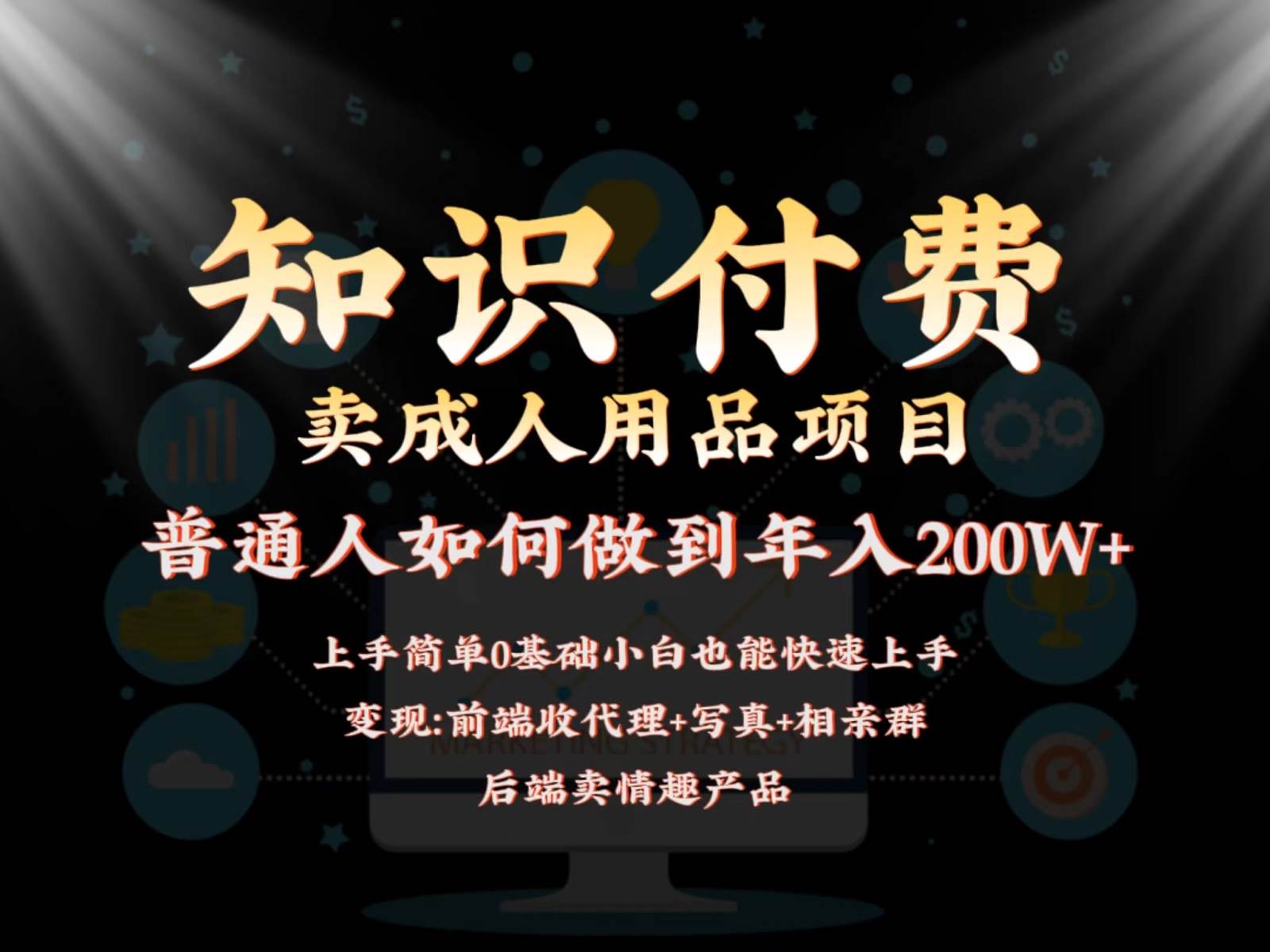 2024蓝海赛道，前端知识付费卖成人用品项目，后端产品管道收益如何实现年入200W+网创吧-网创项目资源站-副业项目-创业项目-搞钱项目网创吧