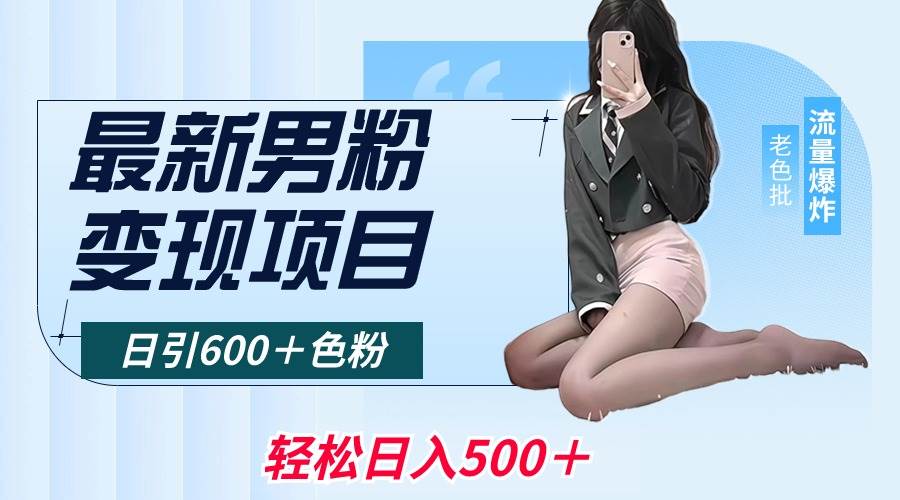 (8883期)最新男粉变现项目,日引600+色粉,全平台通用,轻松日入500+网创吧-网创项目资源站-副业项目-创业项目-搞钱项目网创吧