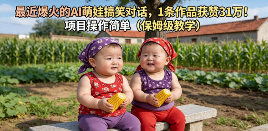 最近爆火的AI萌娃搞笑对话，1条作品获赞31W，项目操作简单（保姆级教学）网创吧-网创项目资源站-副业项目-创业项目-搞钱项目网创吧